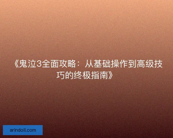 《鬼泣3全面攻略：从基础操作到高级技巧的终极指南》