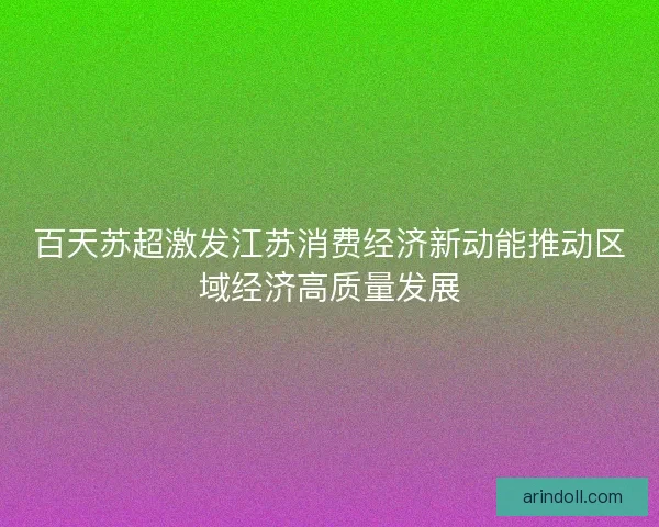 百天苏超激发江苏消费经济新动能推动区域经济高质量发展