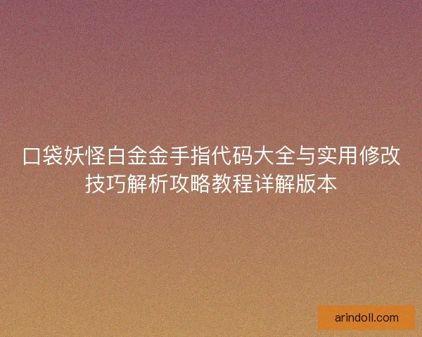 口袋妖怪白金金手指代码大全与实用修改技巧解析攻略教程详解版本