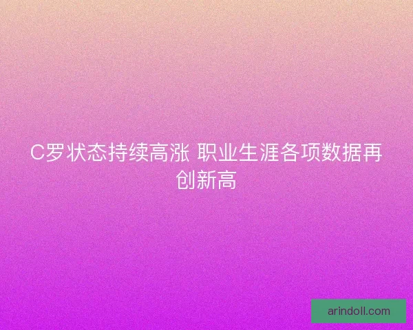 C罗状态持续高涨 职业生涯各项数据再创新高