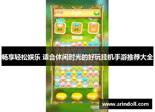 畅享轻松娱乐 适合休闲时光的好玩挂机手游推荐大全