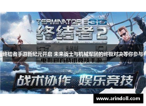 终结者手游新纪元开启 未来战士与机械军团的终极对决等你参与