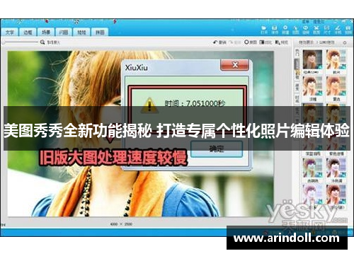美图秀秀全新功能揭秘 打造专属个性化照片编辑体验