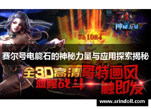 赛尔号电能石的神秘力量与应用探索揭秘