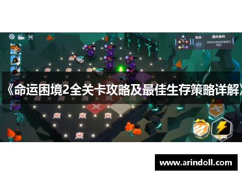 《命运困境2全关卡攻略及最佳生存策略详解》