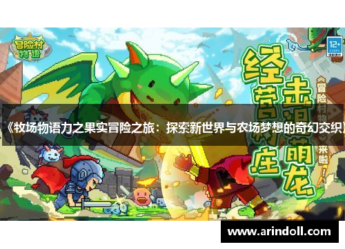 《牧场物语力之果实冒险之旅：探索新世界与农场梦想的奇幻交织》
