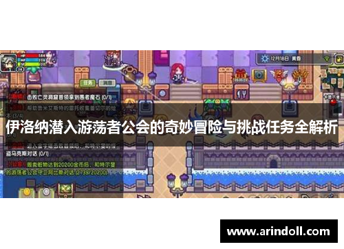 伊洛纳潜入游荡者公会的奇妙冒险与挑战任务全解析