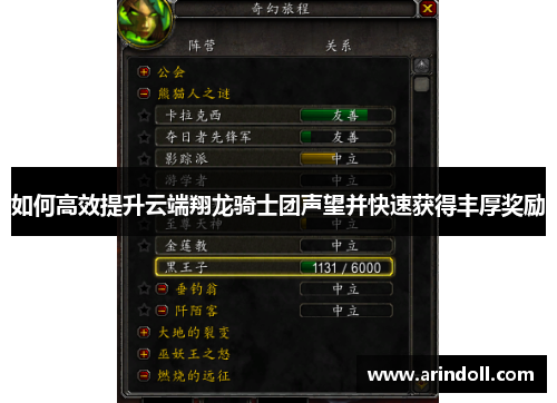 如何高效提升云端翔龙骑士团声望并快速获得丰厚奖励