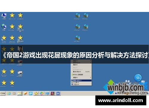《帝国2游戏出现花屏现象的原因分析与解决方法探讨》