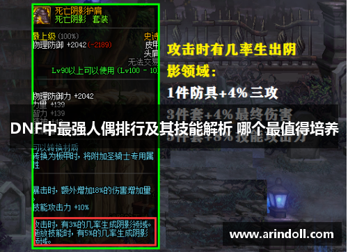 DNF中最强人偶排行及其技能解析 哪个最值得培养