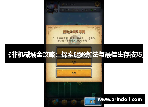 《非机械城全攻略：探索谜题解法与最佳生存技巧》