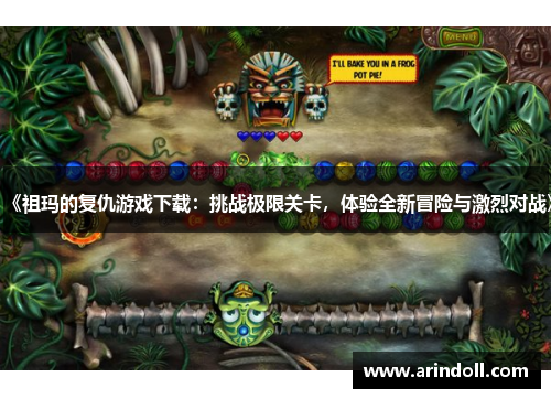 《祖玛的复仇游戏下载：挑战极限关卡，体验全新冒险与激烈对战》