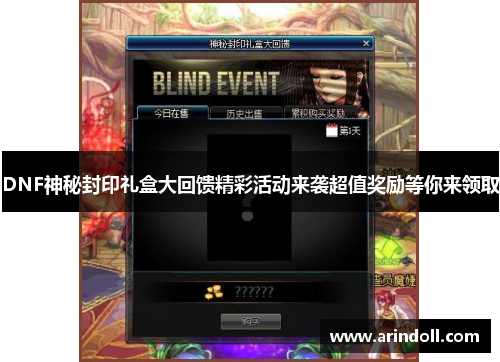 DNF神秘封印礼盒大回馈精彩活动来袭超值奖励等你来领取