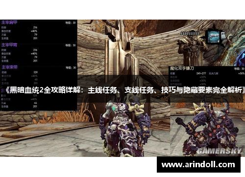 《黑暗血统2全攻略详解：主线任务、支线任务、技巧与隐藏要素完全解析》