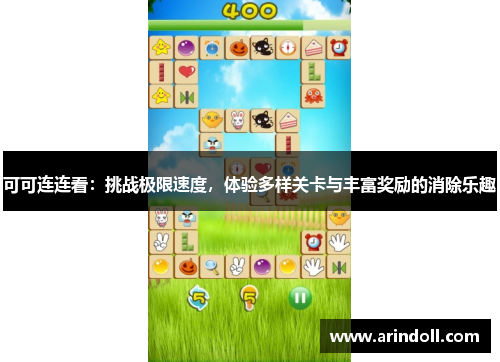 可可连连看：挑战极限速度，体验多样关卡与丰富奖励的消除乐趣