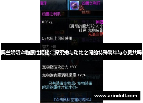 奥兰奶奶宠物属性揭秘：探索她与动物之间的特殊羁绊与心灵共鸣