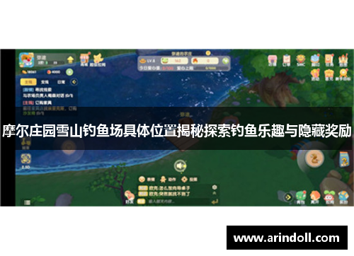 摩尔庄园雪山钓鱼场具体位置揭秘探索钓鱼乐趣与隐藏奖励