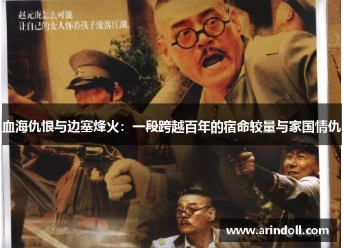 血海仇恨与边塞烽火：一段跨越百年的宿命较量与家国情仇