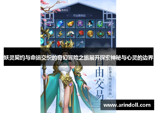 妖灵契约与命运交织的奇幻冒险之旅展开探索神秘与心灵的边界