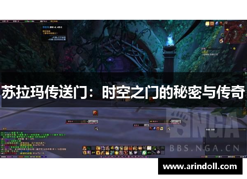 苏拉玛传送门：时空之门的秘密与传奇