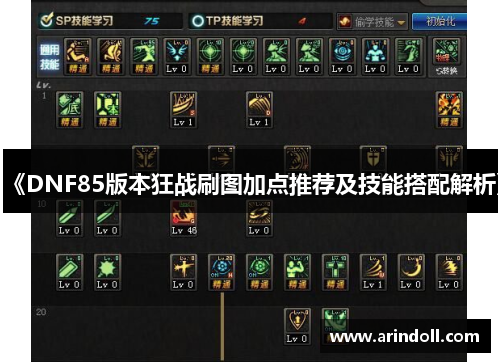 《DNF85版本狂战刷图加点推荐及技能搭配解析》