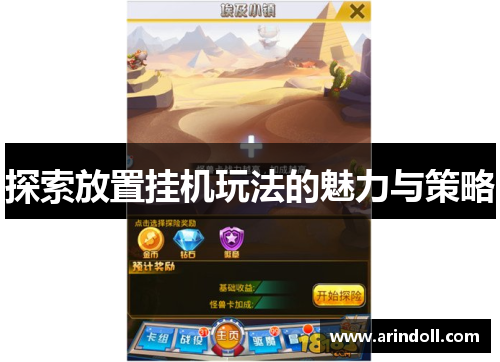 探索放置挂机玩法的魅力与策略