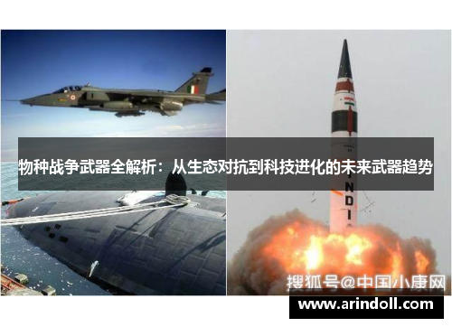 物种战争武器全解析：从生态对抗到科技进化的未来武器趋势