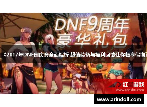 《2017年DNF国庆套全面解析 超值装备与福利回馈让你畅享假期》
