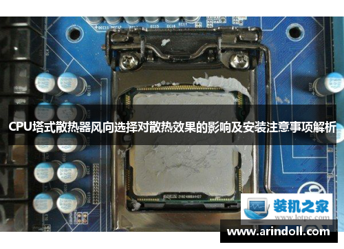 CPU塔式散热器风向选择对散热效果的影响及安装注意事项解析