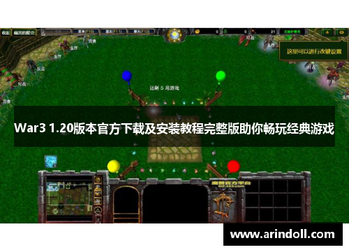 War3 1.20版本官方下载及安装教程完整版助你畅玩经典游戏