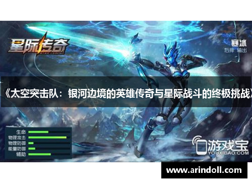 《太空突击队：银河边境的英雄传奇与星际战斗的终极挑战》