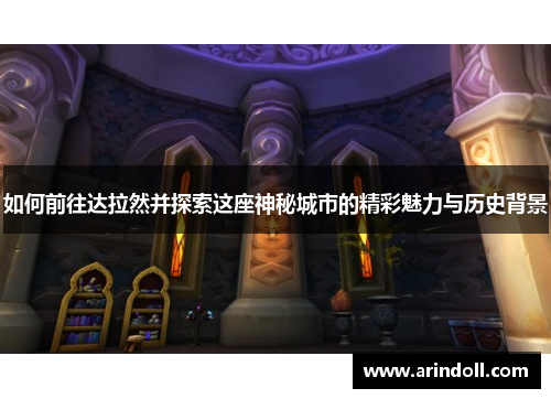 如何前往达拉然并探索这座神秘城市的精彩魅力与历史背景