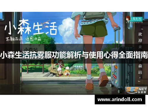 小森生活抗雾服功能解析与使用心得全面指南