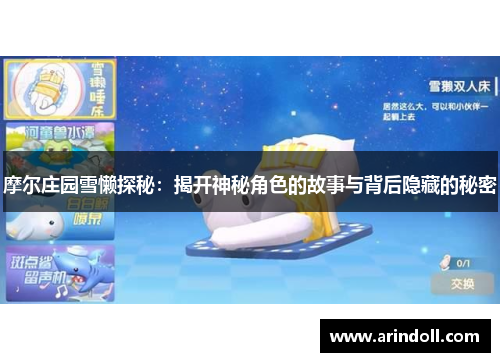 摩尔庄园雪懒探秘：揭开神秘角色的故事与背后隐藏的秘密
