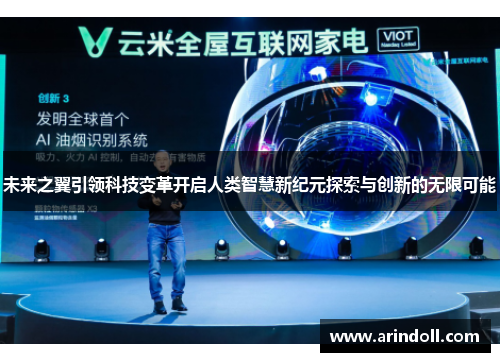 未来之翼引领科技变革开启人类智慧新纪元探索与创新的无限可能