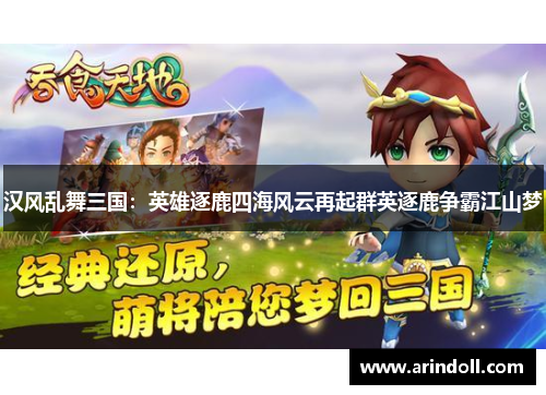 汉风乱舞三国：英雄逐鹿四海风云再起群英逐鹿争霸江山梦