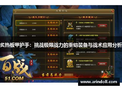 炙热板甲护手：挑战极限战力的重铠装备与战术应用分析
