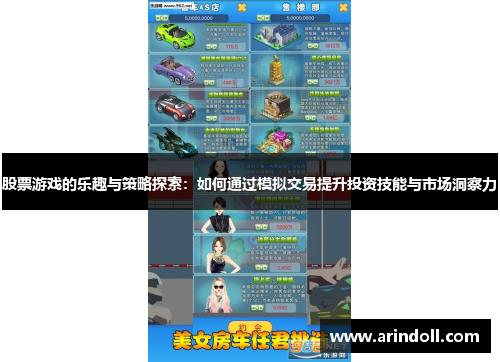 股票游戏的乐趣与策略探索：如何通过模拟交易提升投资技能与市场洞察力