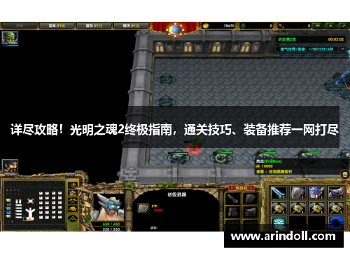 详尽攻略！光明之魂2终极指南，通关技巧、装备推荐一网打尽
