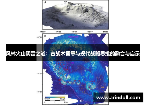 风林火山阴雷之道：古战术智慧与现代战略思维的融合与启示