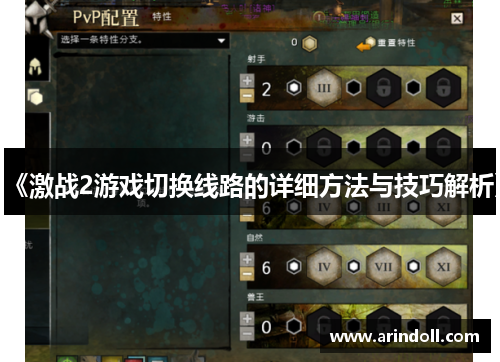 《激战2游戏切换线路的详细方法与技巧解析》