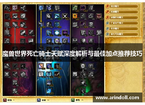 魔兽世界死亡骑士天赋深度解析与最佳加点推荐技巧