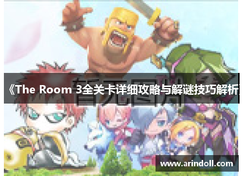 《The Room 3全关卡详细攻略与解谜技巧解析》