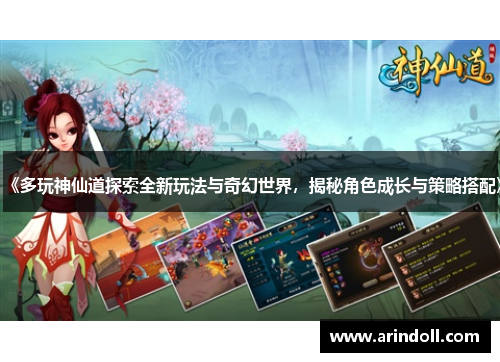 《多玩神仙道探索全新玩法与奇幻世界，揭秘角色成长与策略搭配》