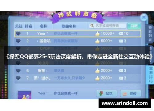 《探索QQ部落25-5玩法深度解析，带你走进全新社交互动体验》