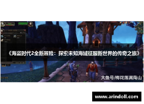 《海盗时代2全新冒险：探索未知海域征服新世界的传奇之旅》