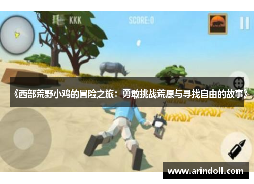 《西部荒野小鸡的冒险之旅：勇敢挑战荒原与寻找自由的故事》