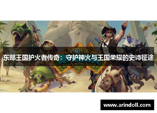 东部王国护火者传奇：守护神火与王国荣耀的史诗征途