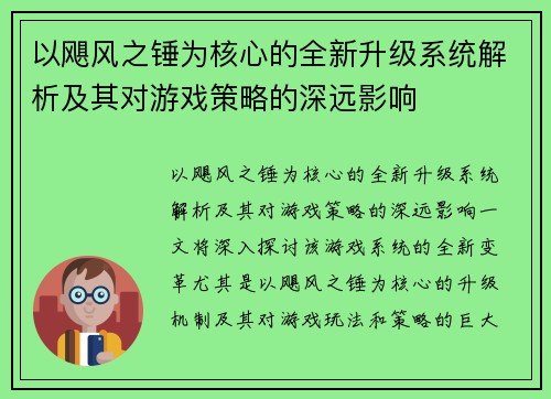 以飓风之锤为核心的全新升级系统解析及其对游戏策略的深远影响