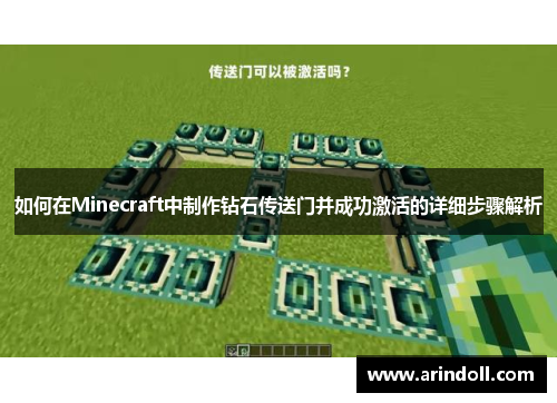 如何在Minecraft中制作钻石传送门并成功激活的详细步骤解析